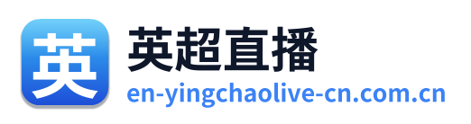 英超直播